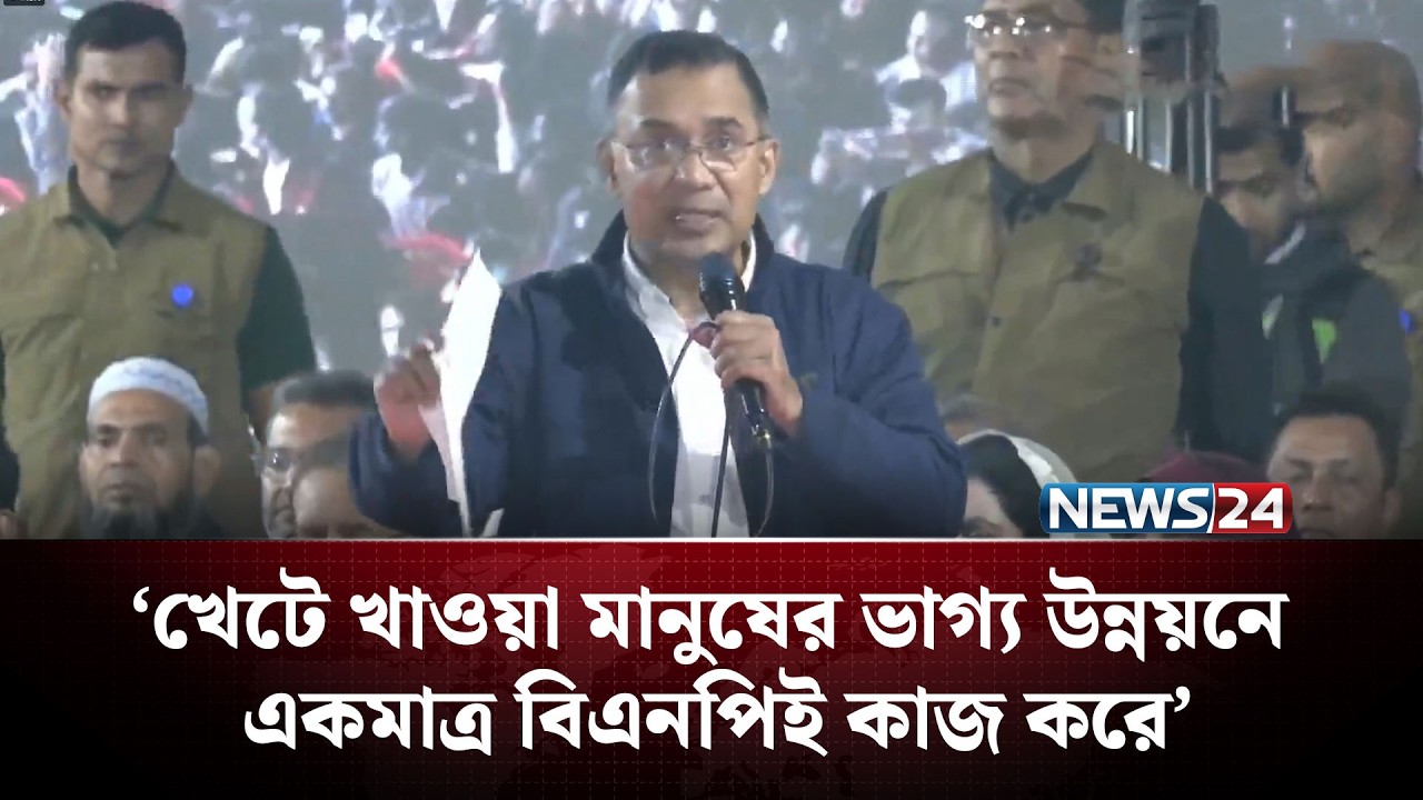 খেটে খাওয়া মানুষের ভাগ্য উন্নয়নে একমাত্র বিএনপিই কাজ করে: তারেক রহমান | NEWS24