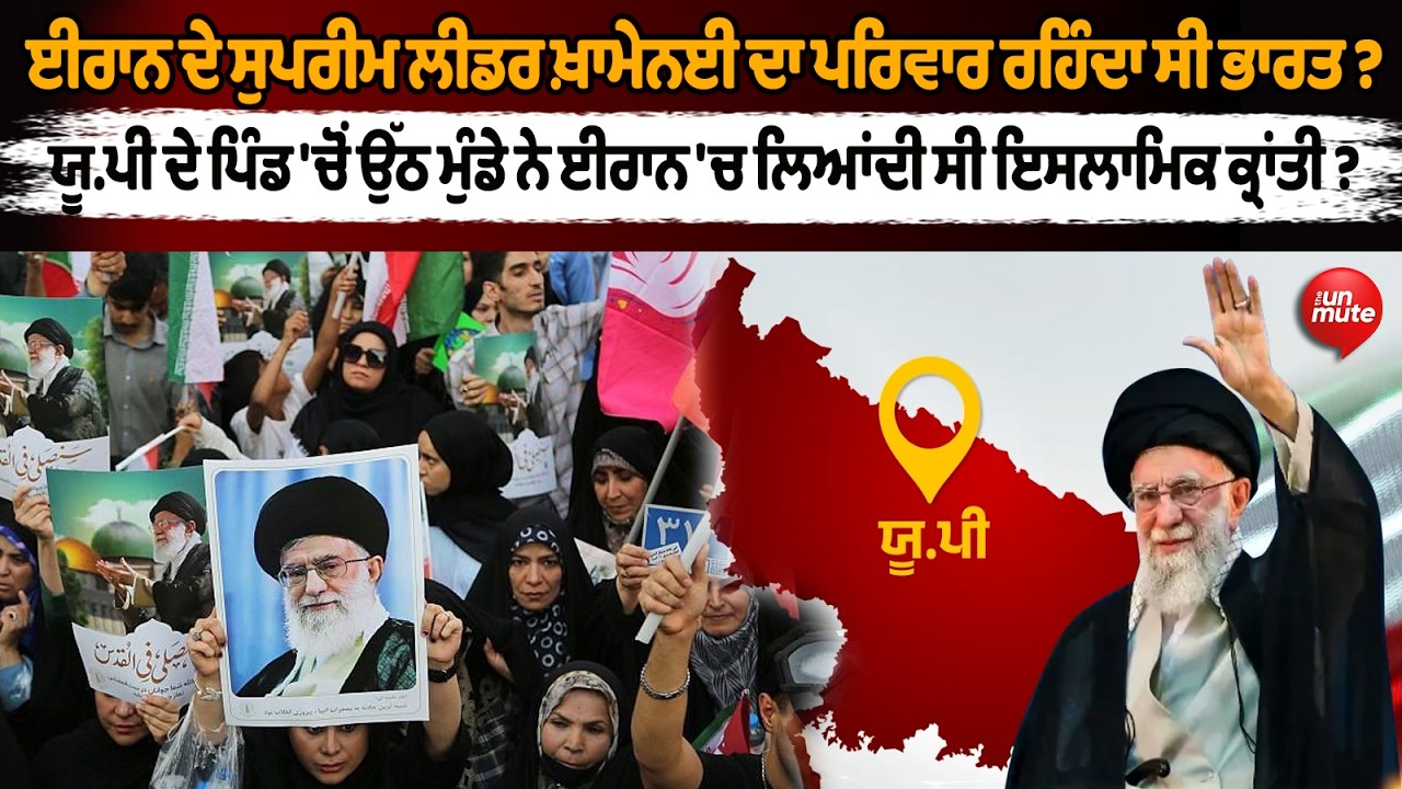 Iran ਦੇ Supreme Leader Khamenei ਦਾ Family ਰਹਿੰਦਾ ਸੀ India?