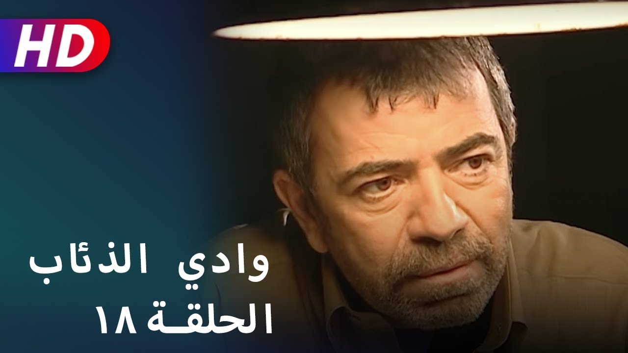 بجودة عالية HD | وادي الذئاب - الحلقة ١٨