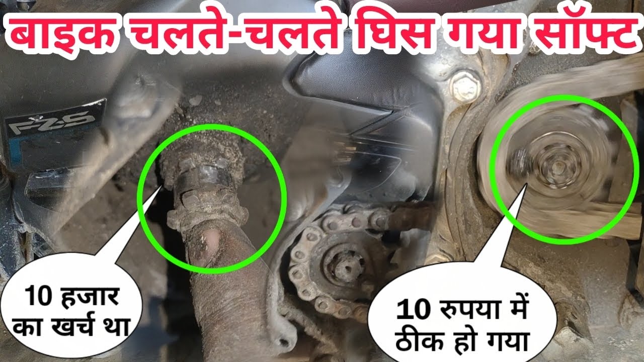 बाइक में 10 हजार का खर्च था ₹10 में ठीक हो गया | how to yamaha fzs V3 sprocket shaft free play