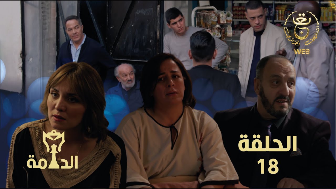 مسلسل الدامة الحلقة الثامنة عشر 18 || EDAMMA Ep 18