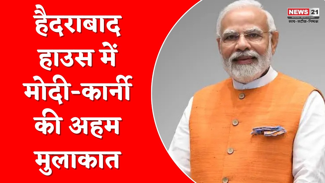 NewDelhi  : हैदराबाद हाउस में मोदी-कार्नी की अहम मुलाकात | News 21