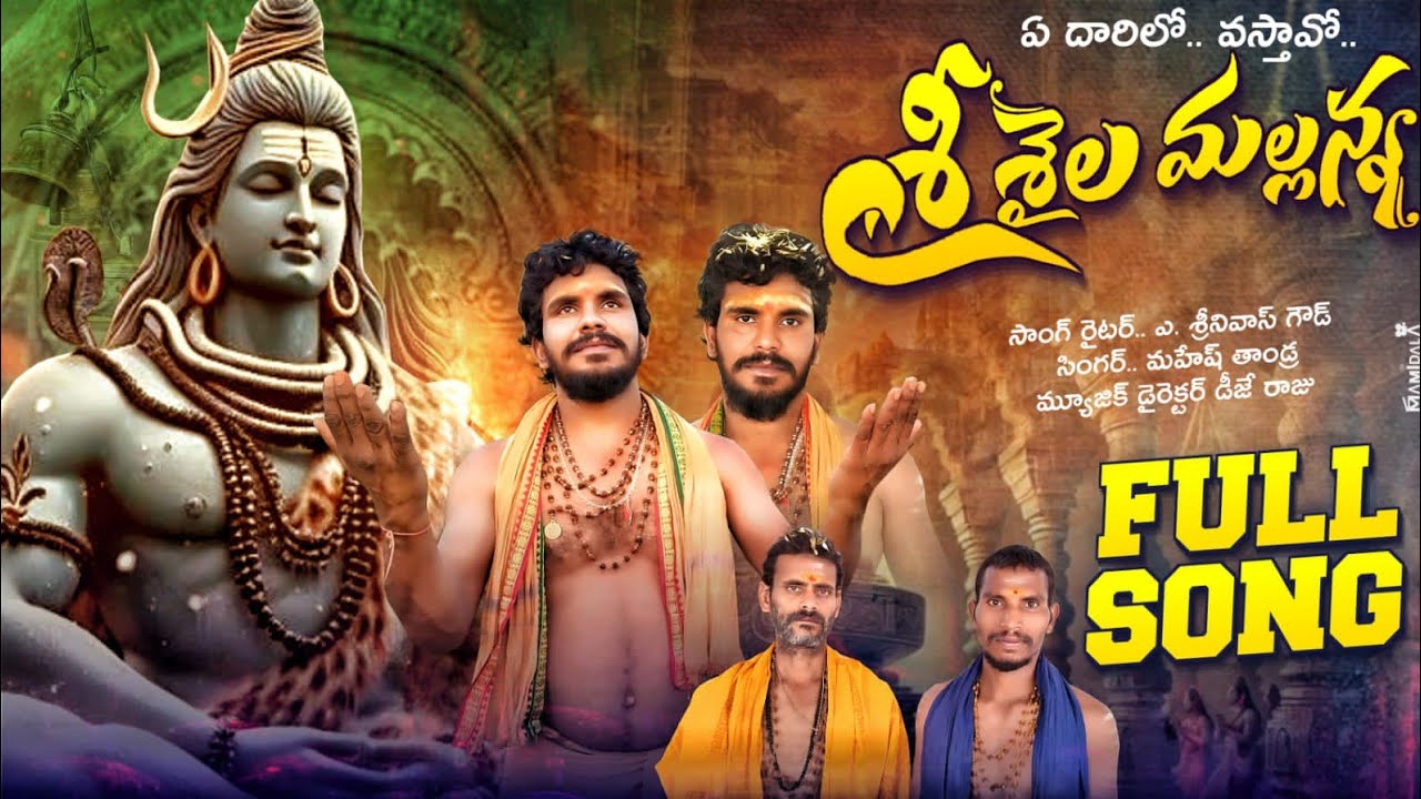 ఏ దారిలో వస్తావో శ్రీశైల మల్లన్న వీడియో సాంగ్||శివరాత్రి 2025. పాట