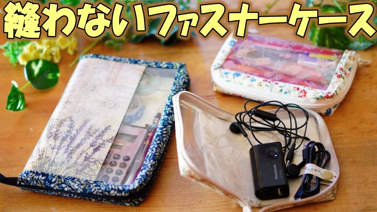 簡単！軟質ケースで縫わないファスナーケースの作り方【100均DIY】ジッパーファイル