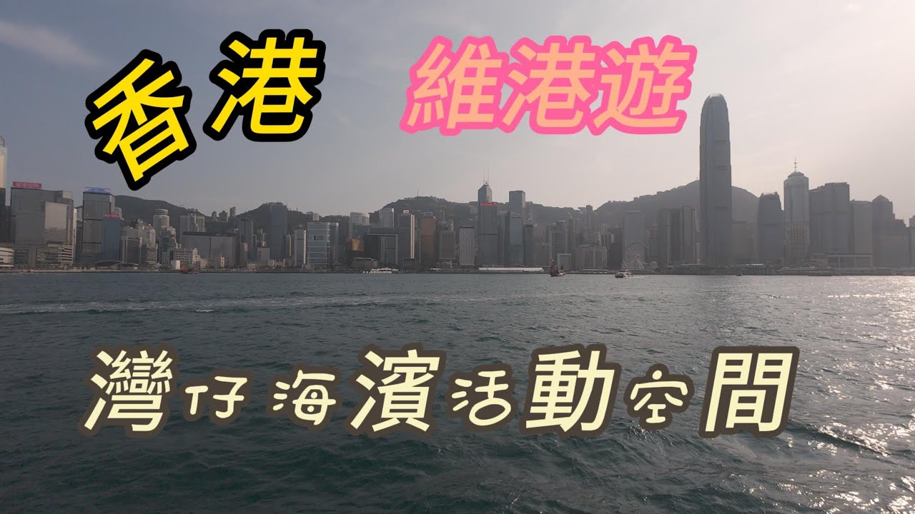 香港维港遊+灣仔海濱活動空間
