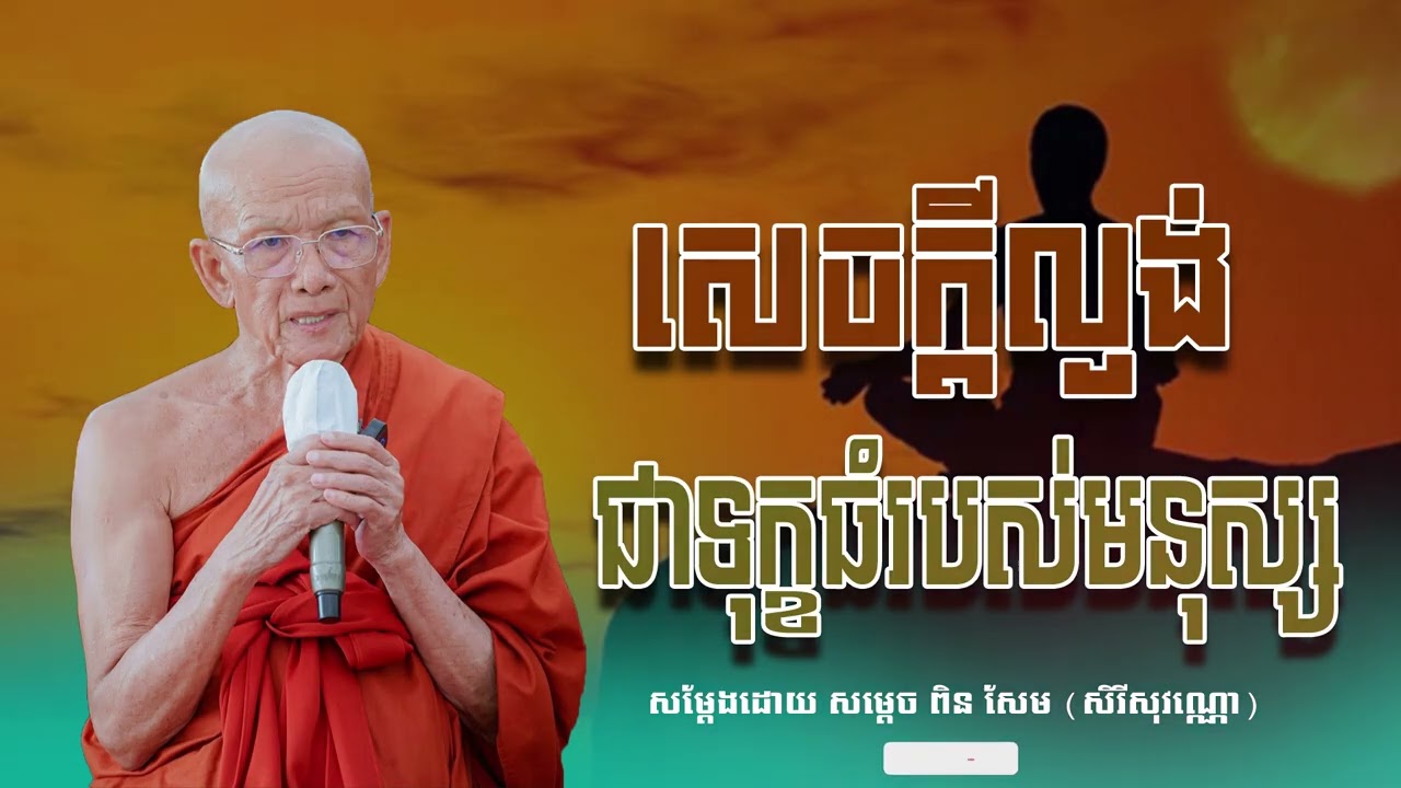 សេចក្ដីល្ងង់ជាទុក្ខធំរបស់មនុស្ស សម្ដេច ពិន សែម សិរីសុវណ្ណោ-Pin​ Sem​-ធម្មទេសនា2026-Khmer 2026