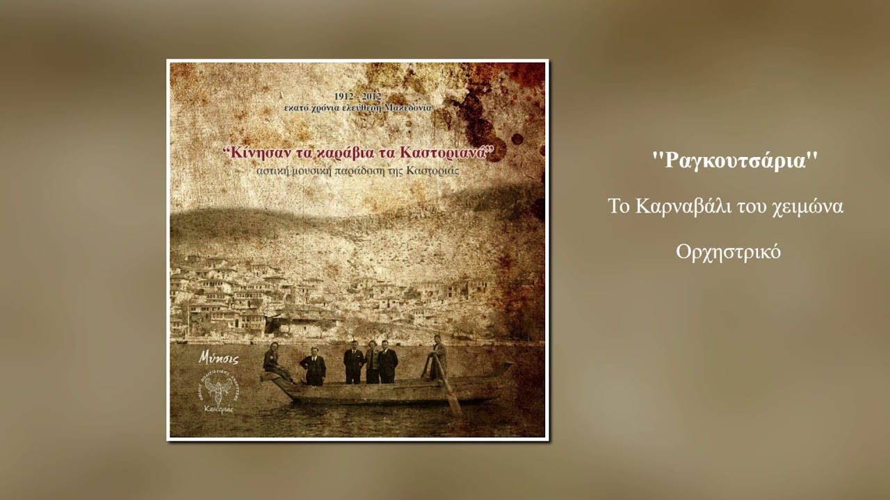 16. Ραγκουτσάρια | Το Καρναβάλι του χειμώνα ( Ορχηστρικό )