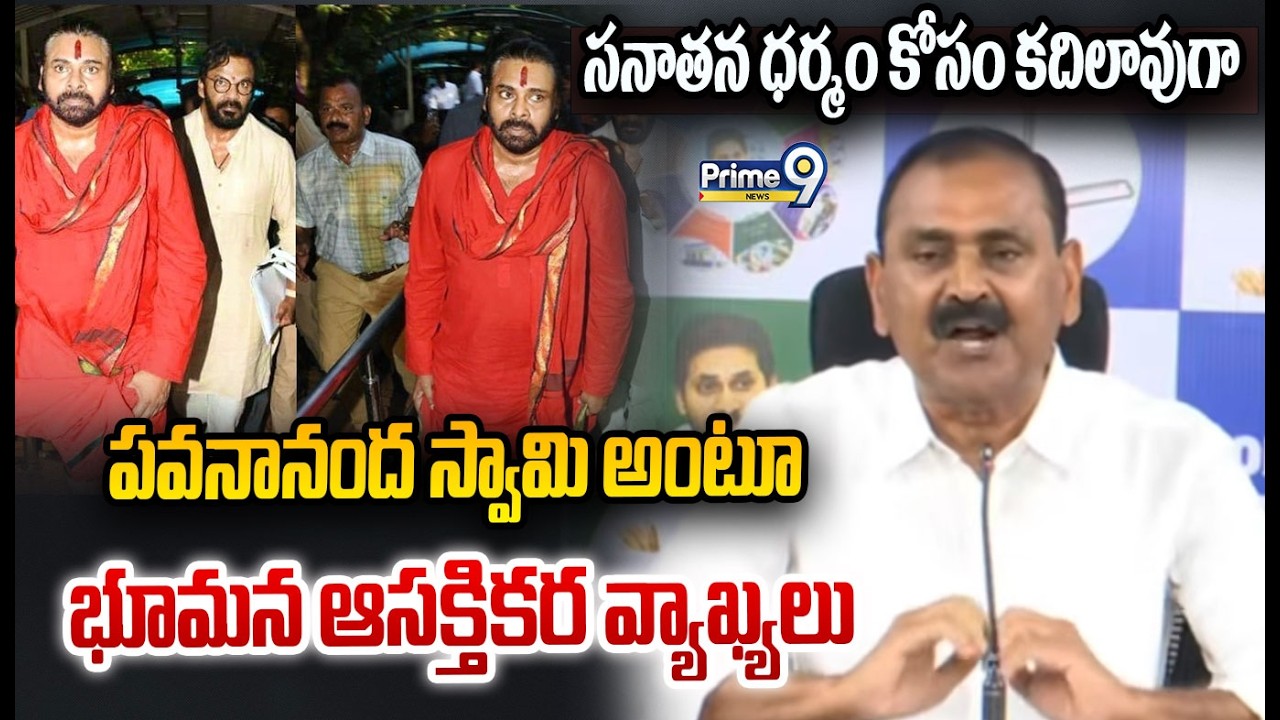 సనాతన ధర్మం కోసం కదిలావు గా పవనానంద స్వామి అంటూ భూమన ఆసక్తికర వ్యాఖ్యలు | Bhumana Karunakar Reddy