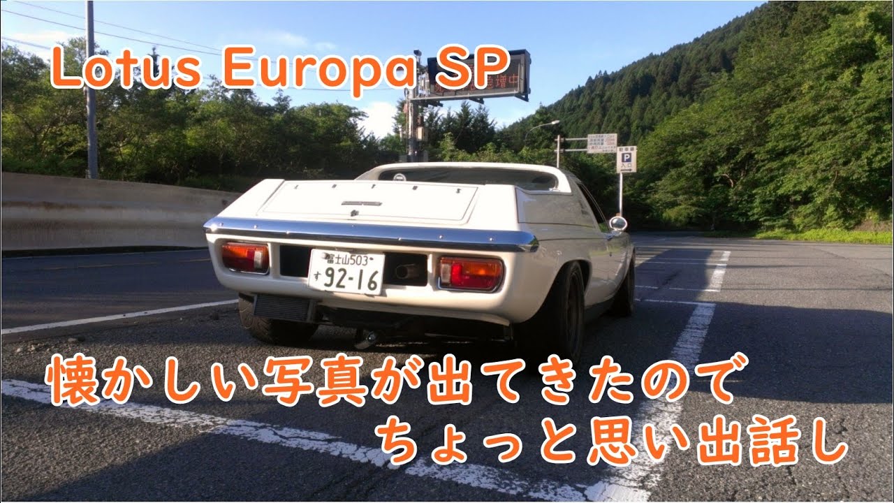 所有していたLOTUS EUROPA SPの写真が出てきたので、ちょっと思い出話　ロータスヨーロッパスペシャル