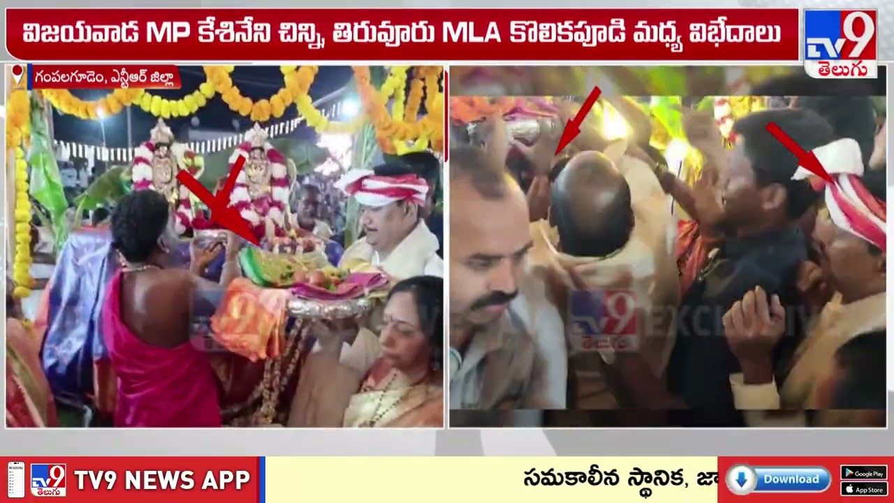 MLA Kolikapudi Srinivas vs MP Kesineni Chinni  : గుడిలోనూ పంతాలు  ! - TV9