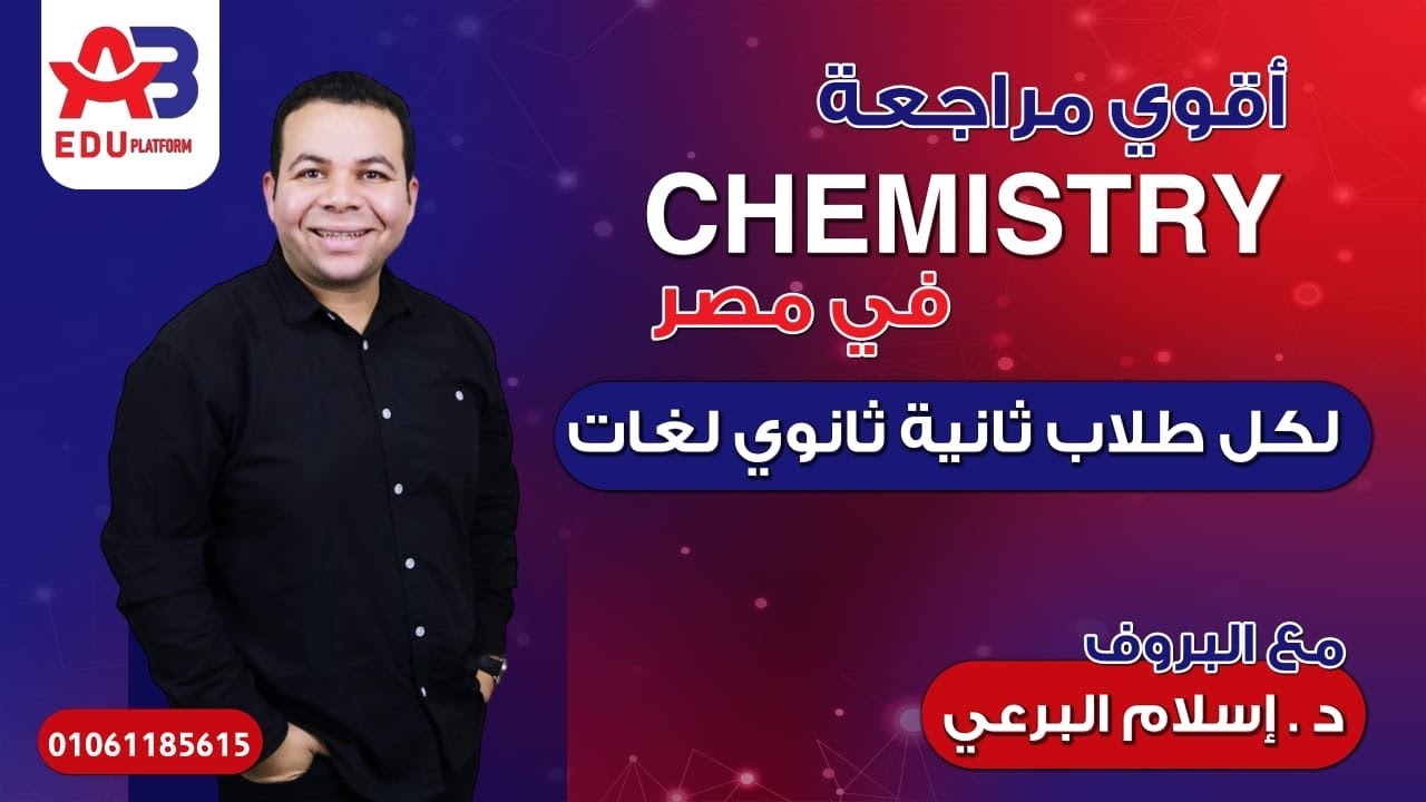 اقوي مراجعه كيمستري تانيه ثانوي لغات في مصر الترم الاول مع د اسلام البرعي chemistry . 2sec