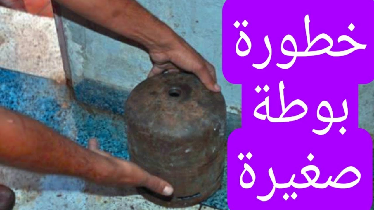 خطورة بوطة صغيرة