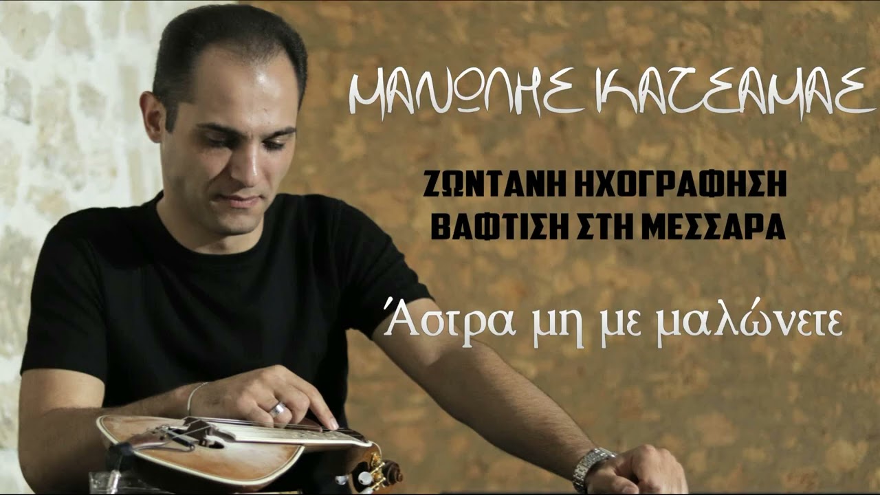 Μανώλης Κατσαμάς - Άστρα μη με μαλώνετε...Ζωντανή Ηχογράφηση σε Βάφτιση στη Μεσσαρά