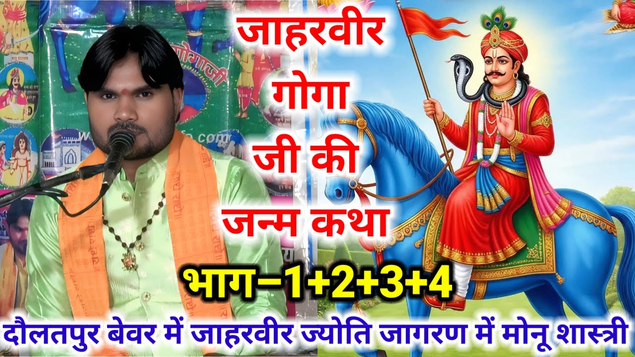 जाहरवीर गोगा जी की जन्म कथा भाग–1+2+3+,4 दौलतपुर बेवर में ज्योति में #मोनू_शास्त्री मो–8445531623 
