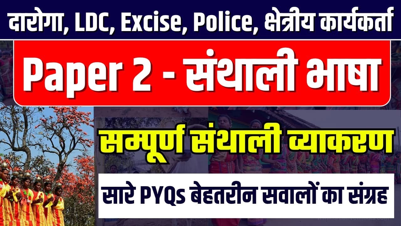 JSSC SANTHALI PYQ ! JSSC PREVIOUS Year Question Paper! संथाली JSSC Special  JSSC SANTHALI  