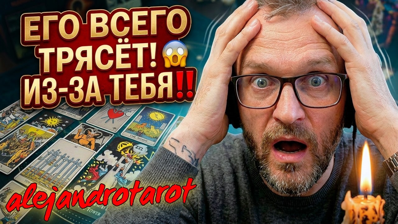 Ужасная Трагедия! 😱 С Самого Утра Его Всего ТРЯСЁТ Из-за Вас❗️Расклад Таро с Алехандро