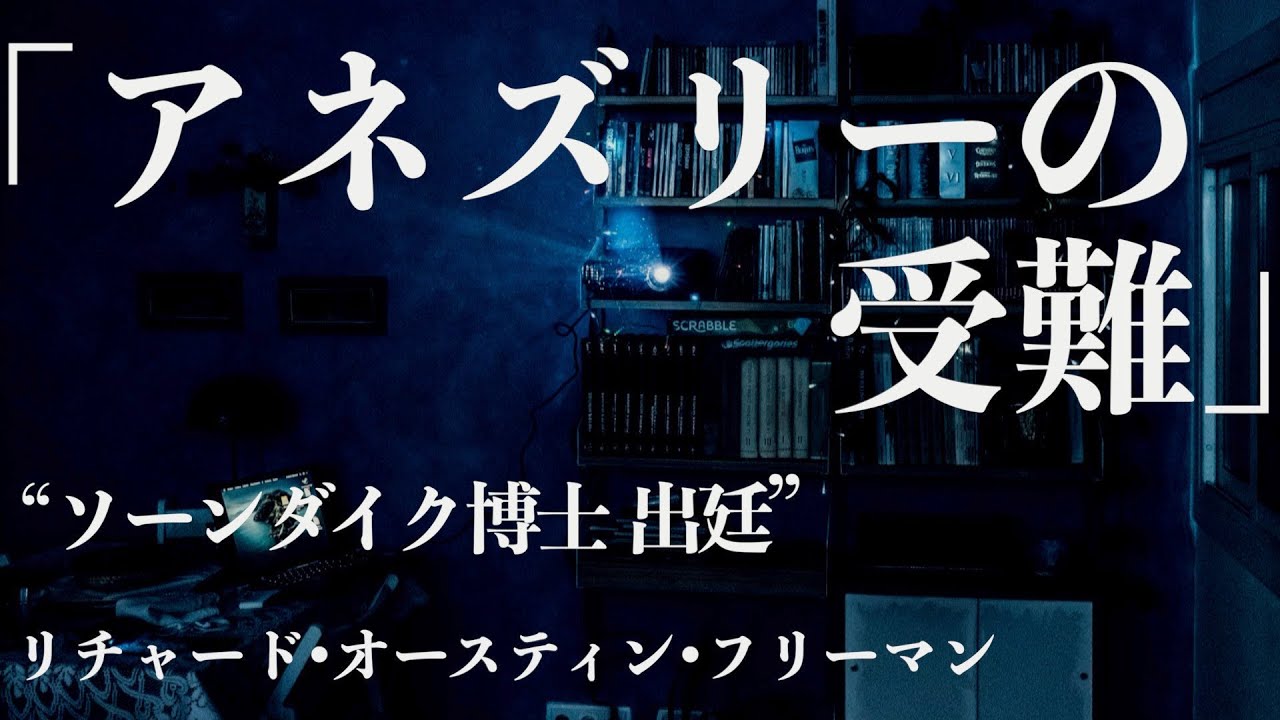 【朗読/推理小説/ミステリー】リチャード•オースティン•フリーマン・アネズリーの受難【教養/名作】