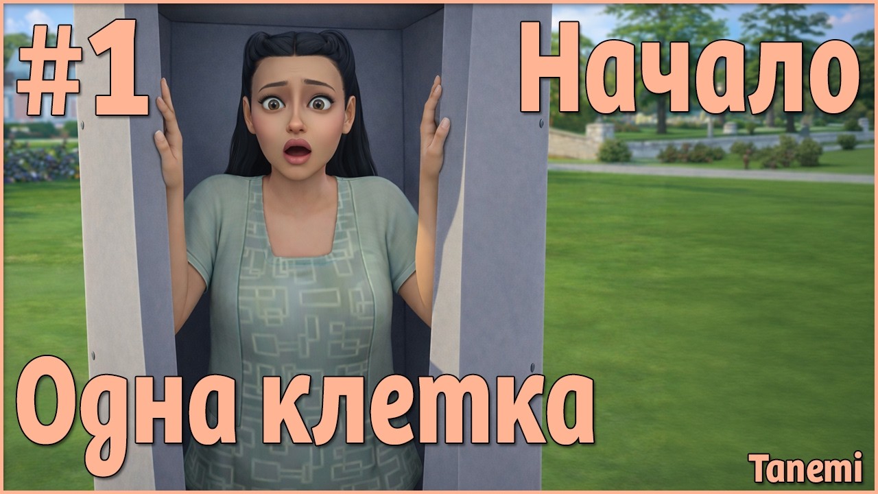 The Sims 4 - Челлендж Одна клетка #1 Начало