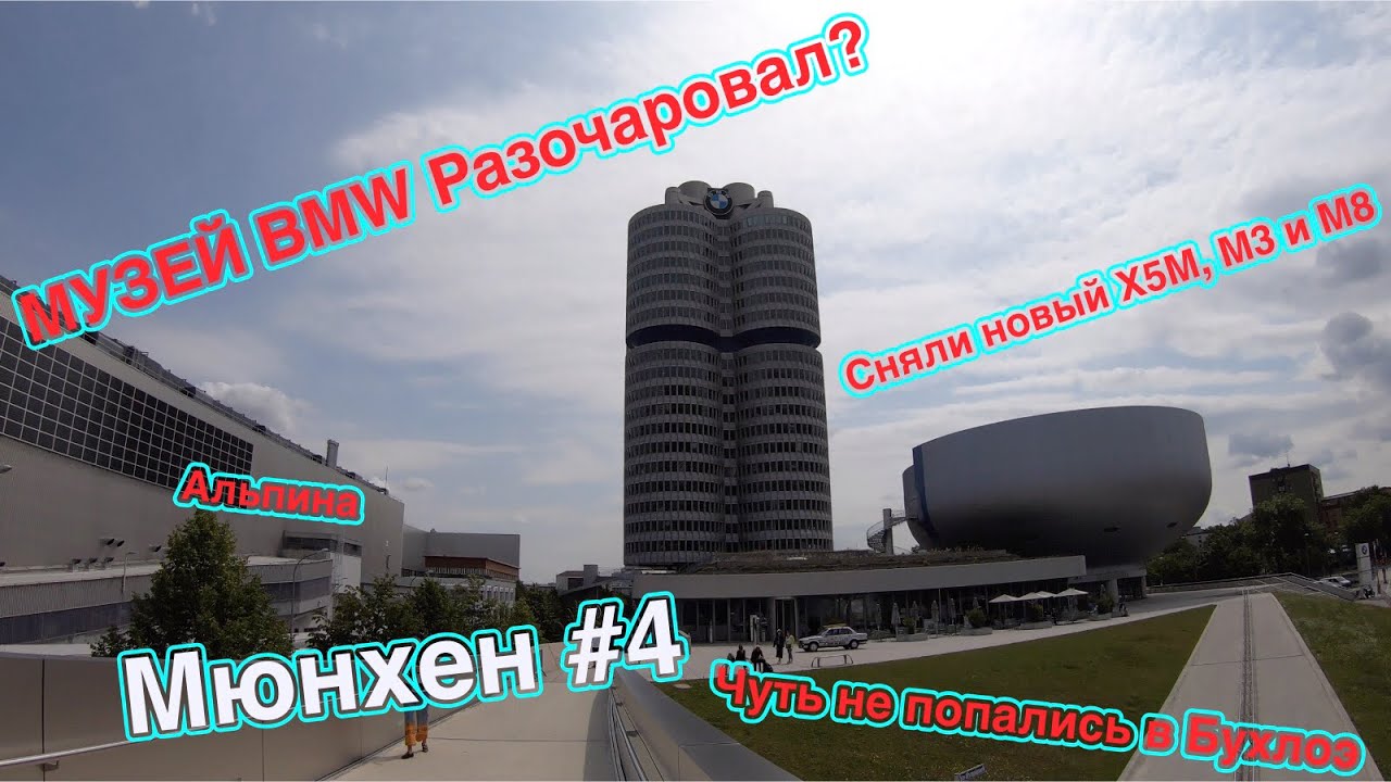 VpolTrip #4. Сняли Новый X5M и M3 // Мюнхен // Адская парковка.