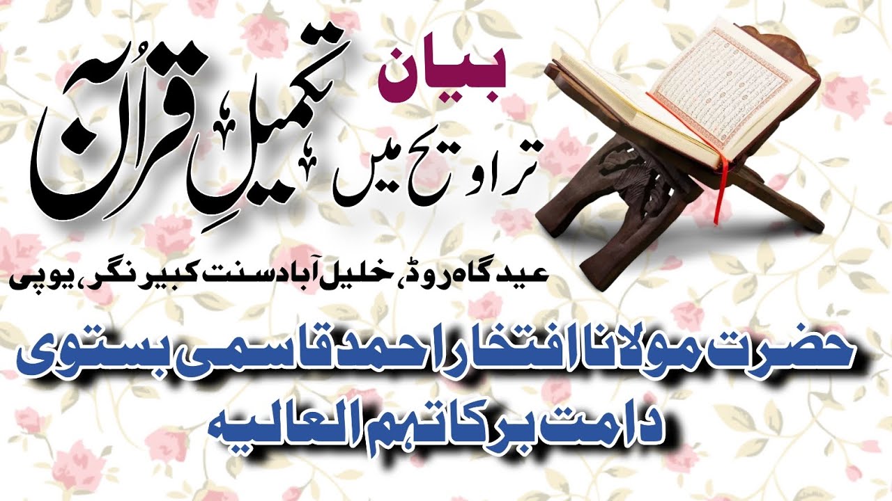 بیان برموقع تکمیل قرآن مجید|حضرت مولانا افتخار احمد قاسمی بستوی استاذجامعہ اشاعت العلوم اکل کوا