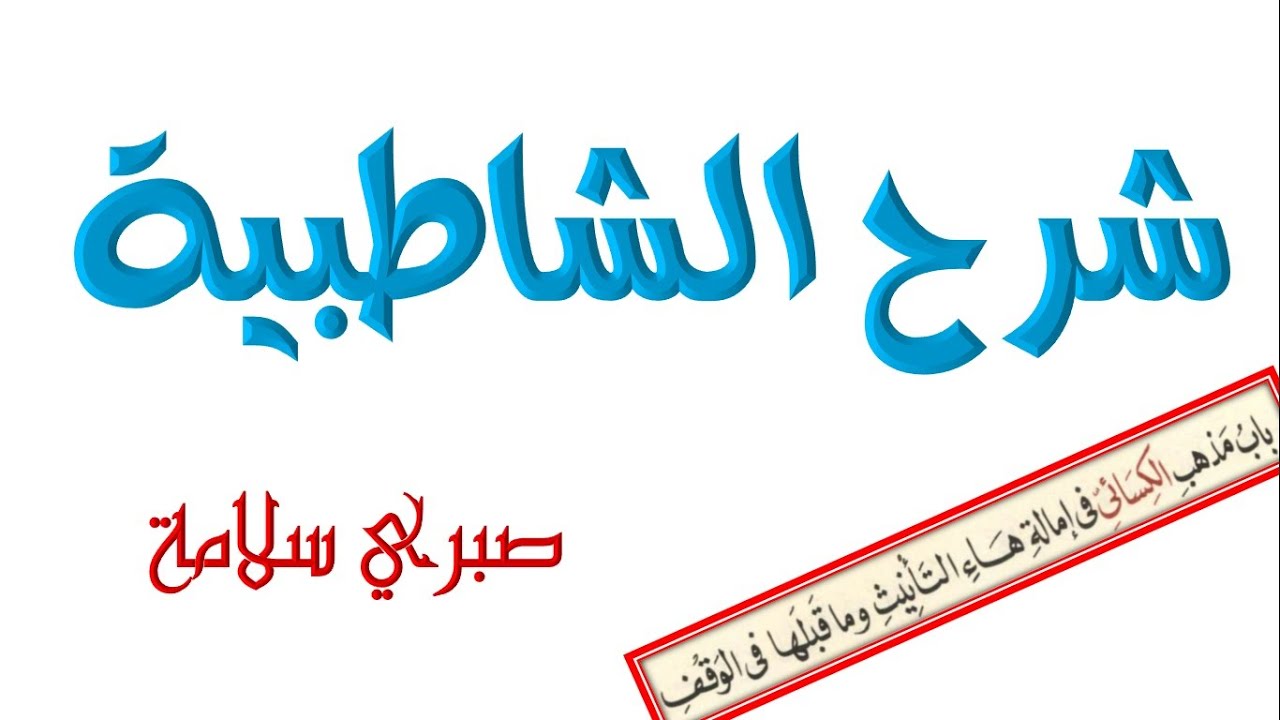 الدرس 51 شرح الشاطبية || مذهب الكسائى في إمالة هاء التأنيث وما قبلها في الوقف|| د. صبري سلامة