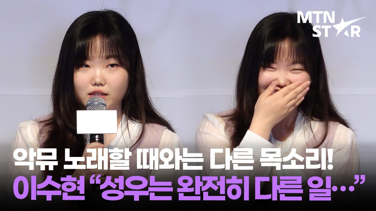 '연의 편지' 이수현, 노래 부를 때와는 완전 다른 목소리? 관객들도 몰라봤다🎀 ｜ AKMU, Lee Su Hyun / MTN STAR