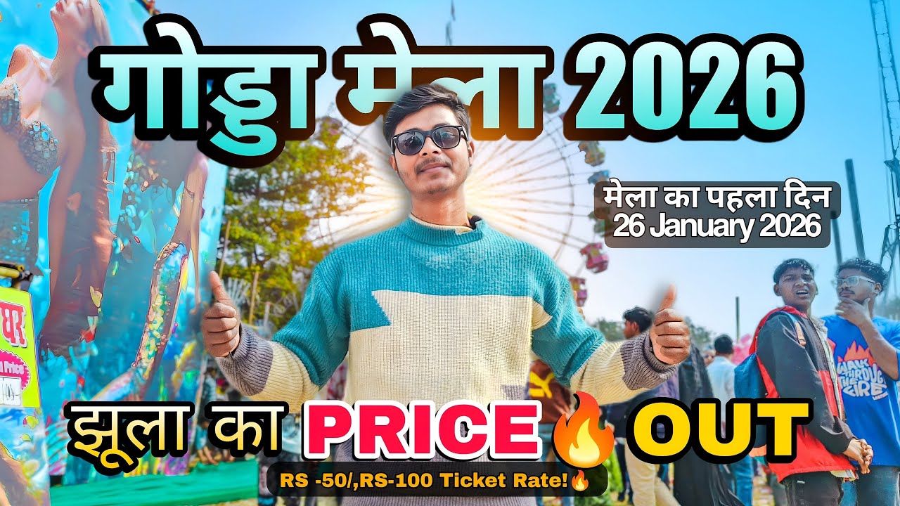 गोड्डा मेला 2026: झूलों का रेट और पूरी जानकारी | Godda Mela 2026 Full Detail Vlog