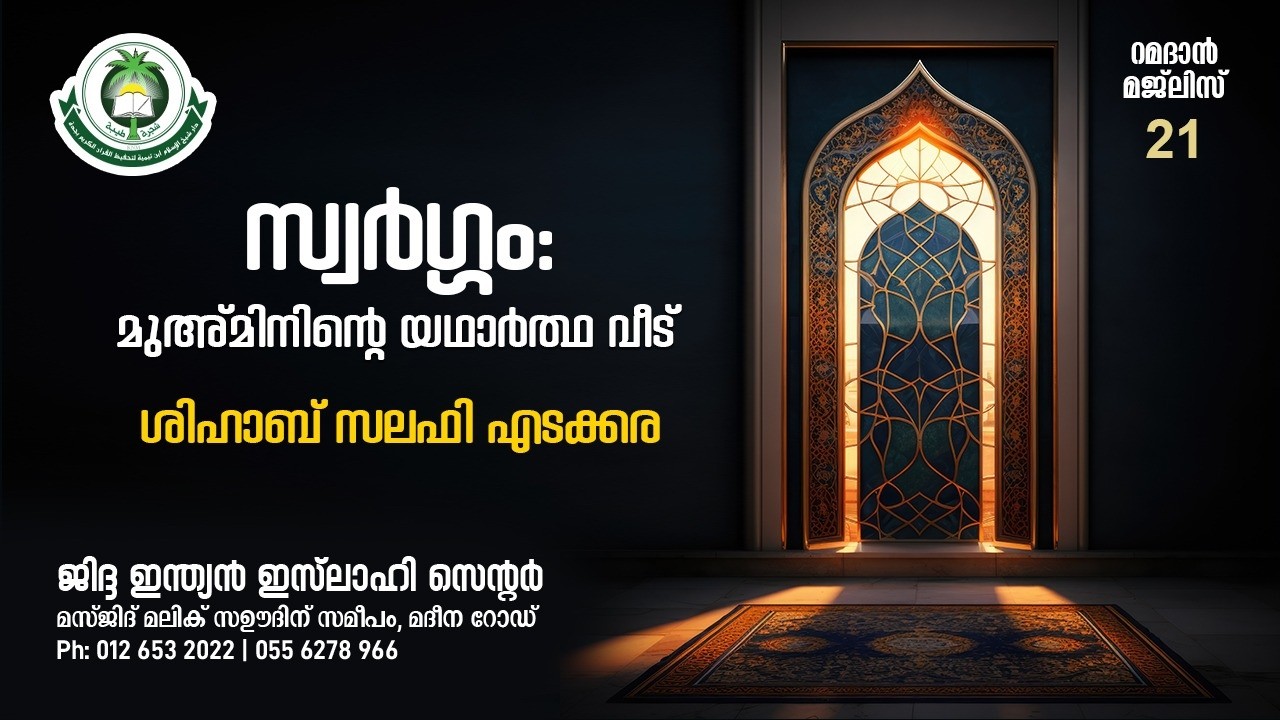 സ്വർഗ്ഗം: മുഅ്മിനിന്റെ യഥാർത്ഥ വീട്:  ഇസ്സുദ്ദീൻ സ്വലാഹി