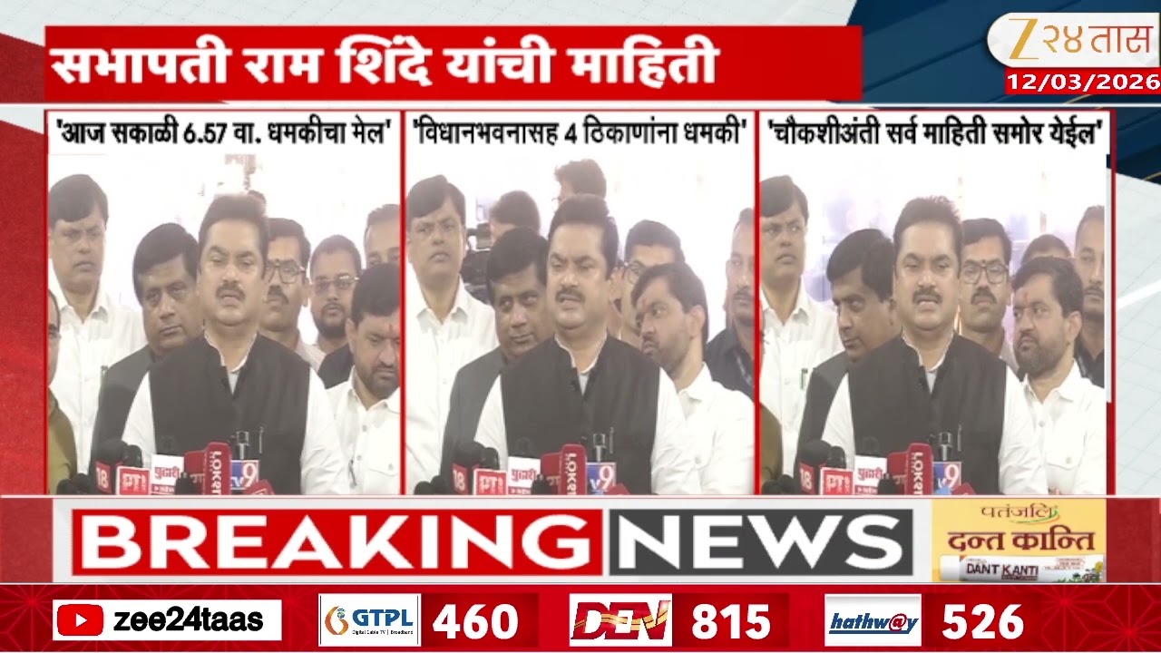 Ram Shinde On Bomb Threat | 'बॉम्ब आणि मिसाईलची धमकी देण्यात आलीय' राम शिंदेंची मोठी माहिती
