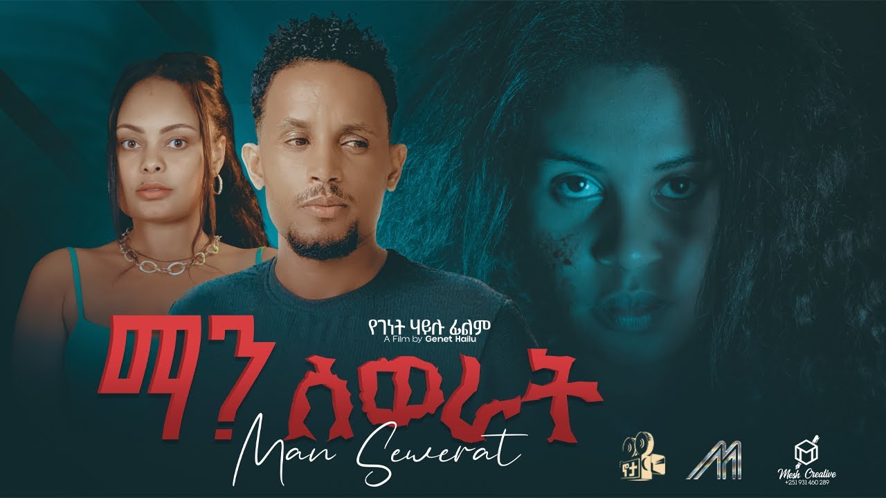 ማን ሰወራት አዲስ አማርኛ ፊልም |  Man Sewerat | New Full Ethiopian Movie 2025