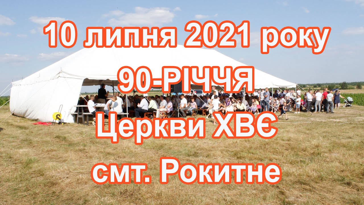 2021.07.10 90- РІЧЧЯ церкви ХВЄ смт.Рокитне
