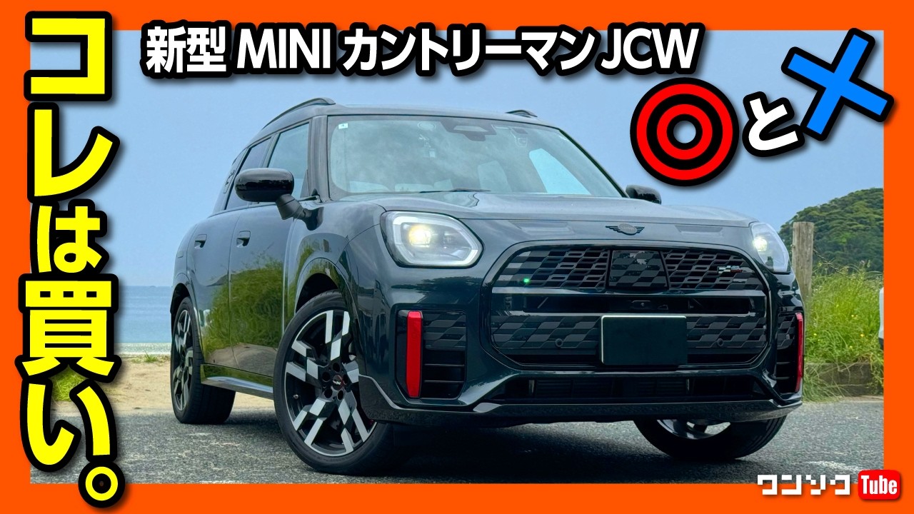【ココが残念2つの点!】新型ミニカントリーマンJCW納車されてわかったココが◎5つ! ココがダメ2つ! 内装･加速･ナビ･燃費など | MINI COUNTRYMAN JCW 2024
