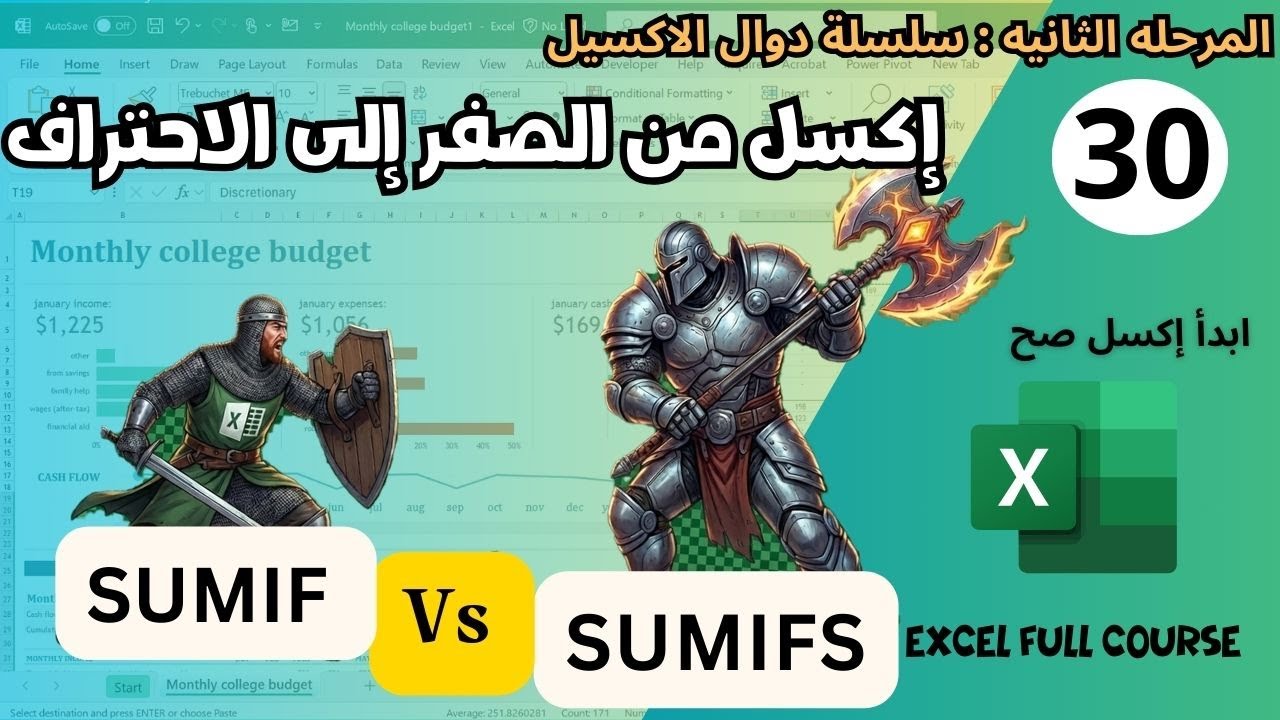 30 - كورس Excel من البدايه للاحتراف | شرح دالة SUMIF و SUMIFS في Excel | جمع ذكي باكثر من شرط