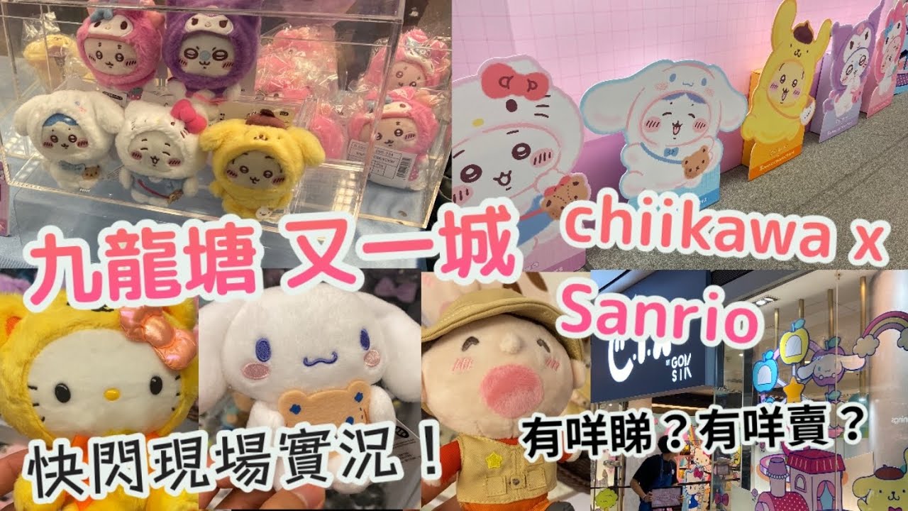 九龍塘又一城chiikawa x Sanrio開賣，現場實況Vlog| 有咩睇？有咩賣？hello kitty、大口仔、大耳狗、夾公仔機、扭蛋|打卡影相|期間限定 主題店|香港好去處2025|6月