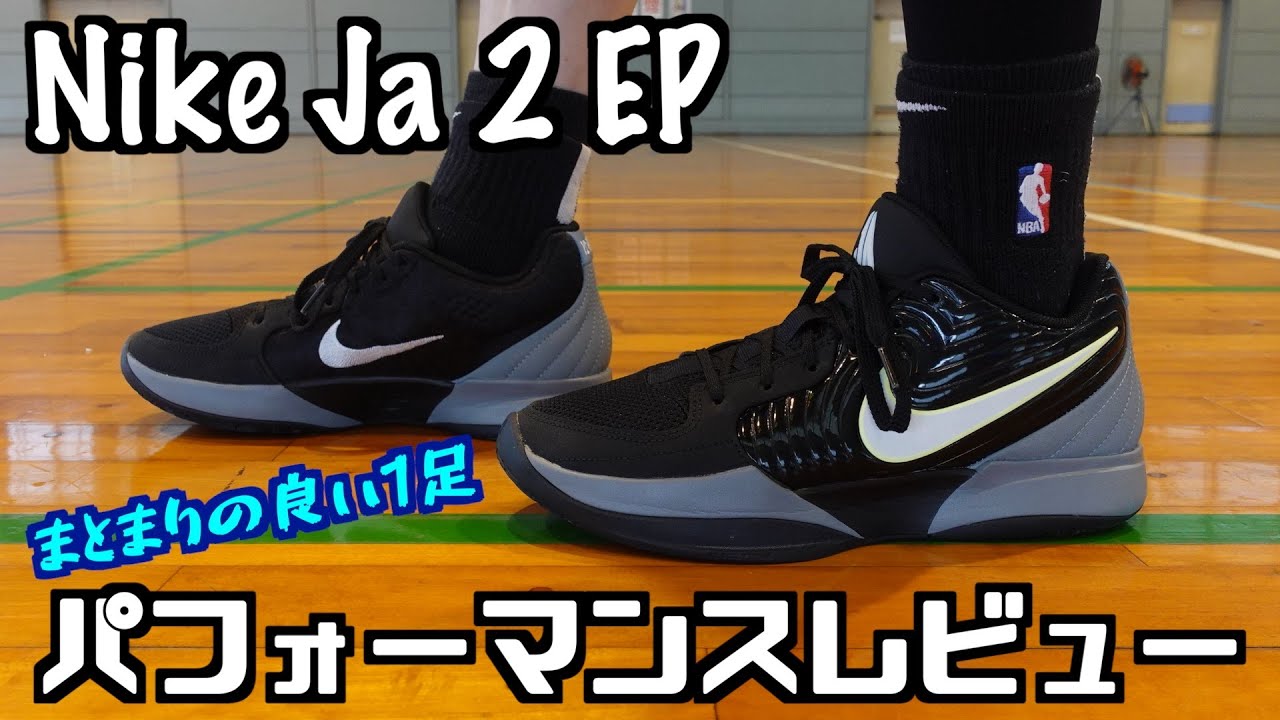 【バッシュ】どうしても初代と比べてしまう… Nike Ja 2 EP パフォーマンスレビュー