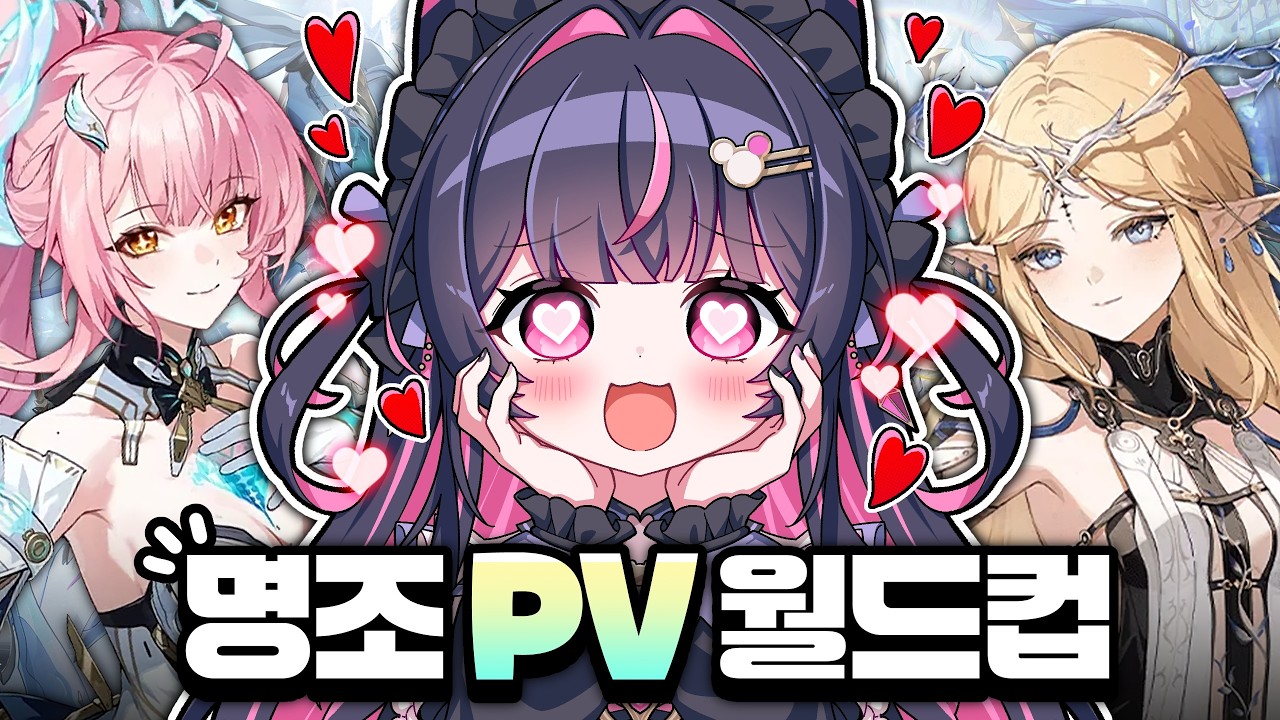 😭울고 떼쓰고 야단법석 명조 PV 월드컵