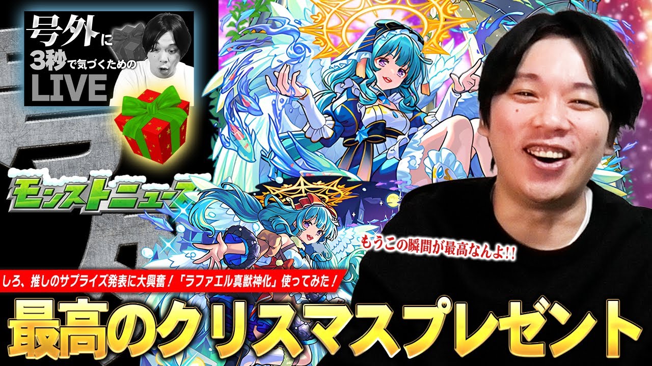 【モンスト】しろ、号外リベンジ失敗したけど最高のクリスマスプレゼントに大興奮！！まさかのタイミングで発表されたクリスマス号外『ラファエル真獣神化』使ってみた！【しろ】