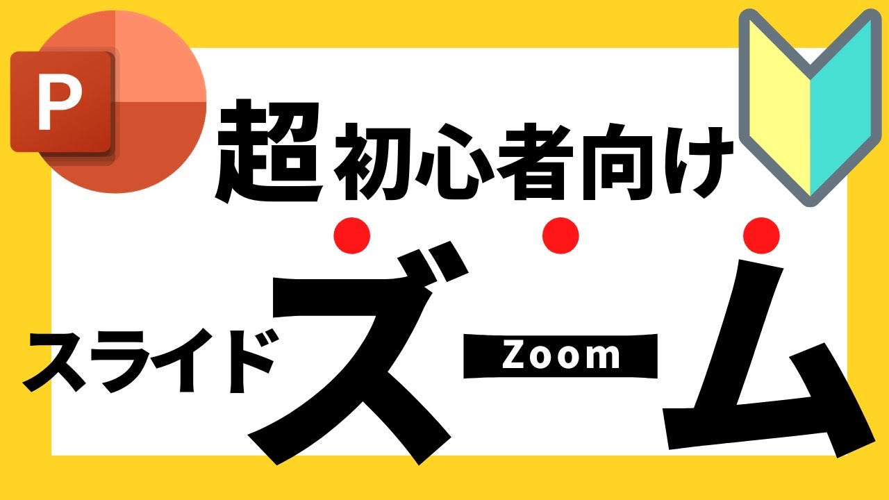 パワーポイントの使い方！プレゼンがおしゃれに！超初心者向けパワポのスライドズーム(Slide Zoom)の基本について解説【パワポデザイン】