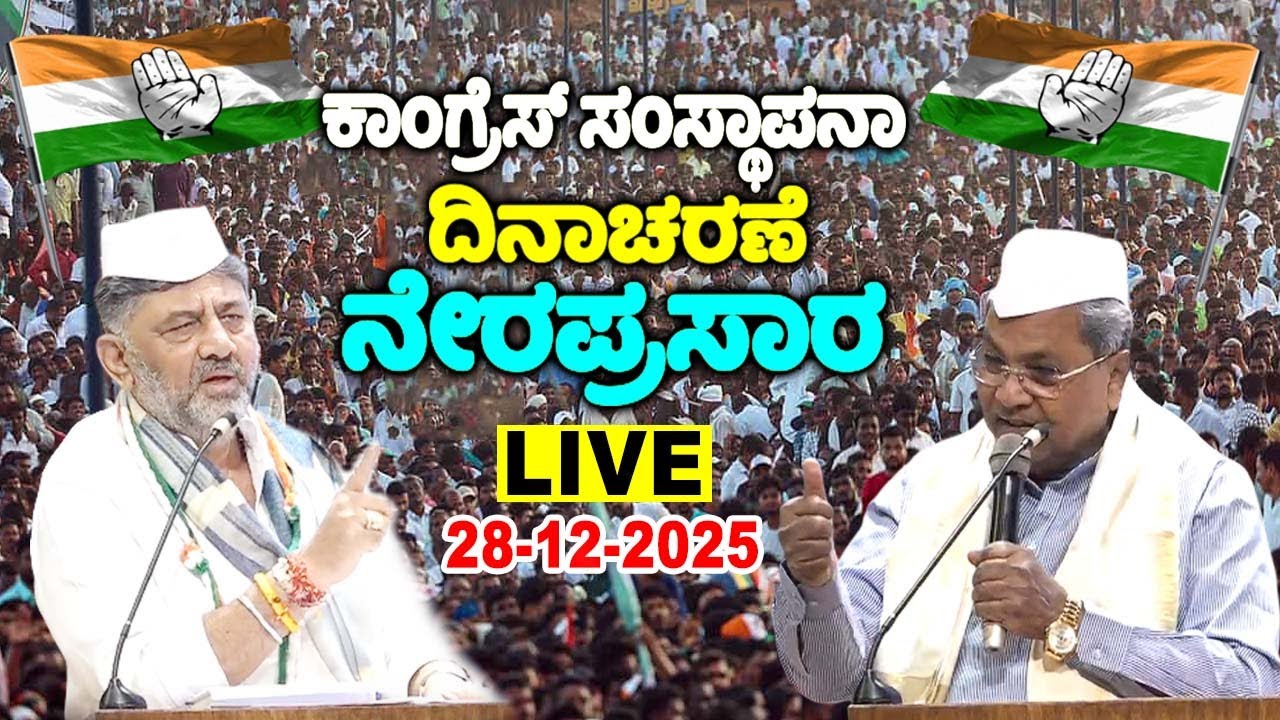 KPCC LIVE: Congress Foundation Day Celebration | CM Siddaramaiah, DCM DK Shivakumar | Bengaluru