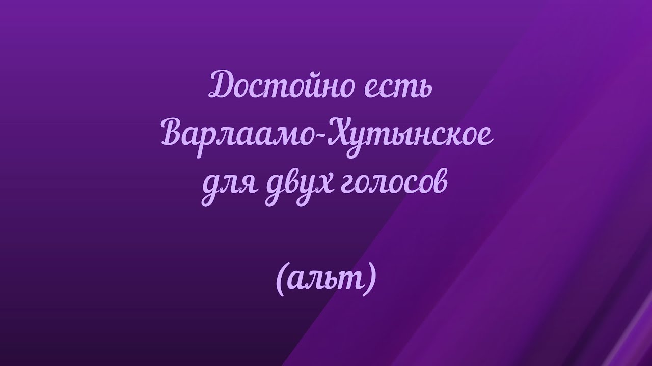 Достойно есть  Варлаамо-Хутынское. Для двух голосов (альт)
