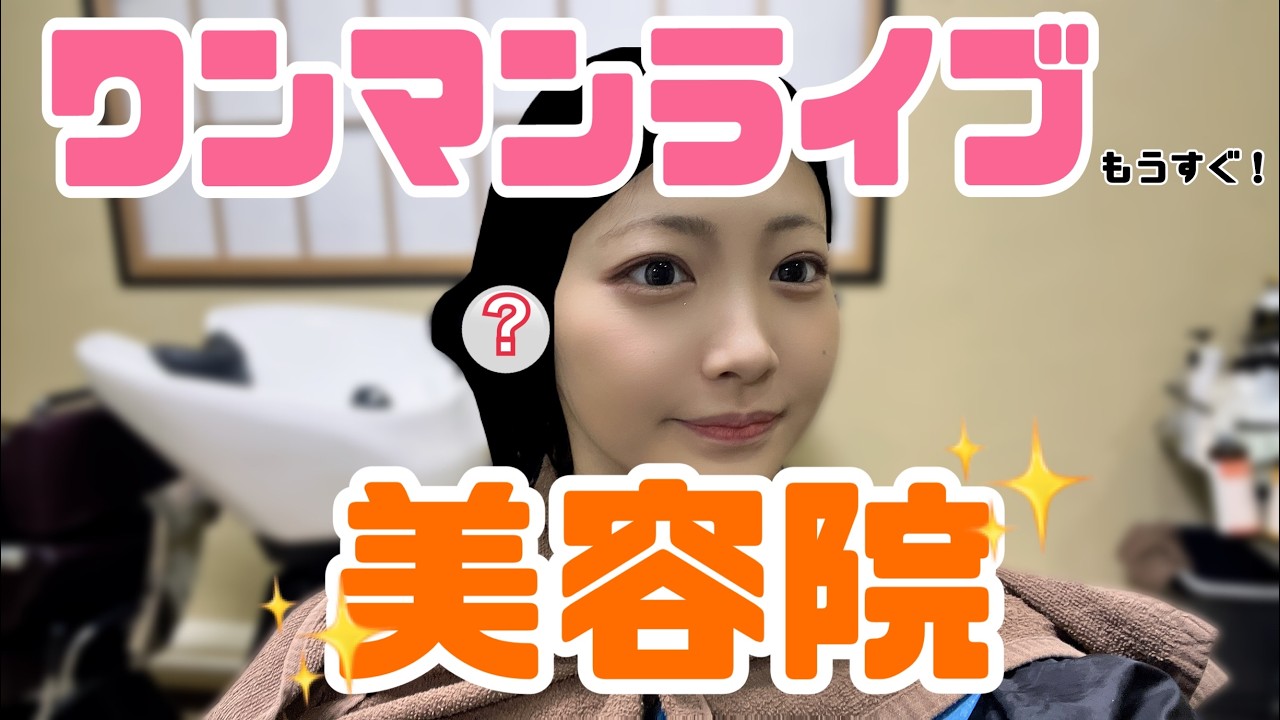 【ワンマンライブまであと4日】美容院に行ってきた🫧〜気分も雨のち晴れ〜