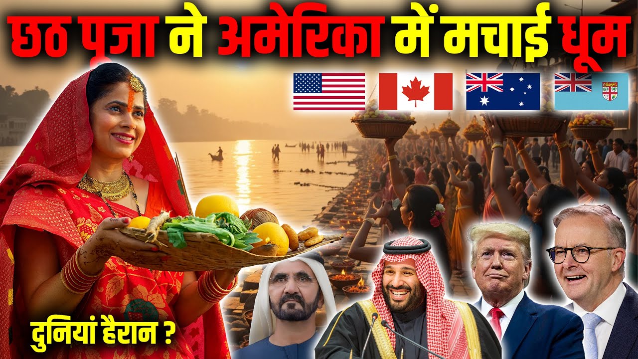 छठ पूजा ने अमेरिका में मचाई धूम (दुनियां में मचा बबाल) ! Chhath Puja Celebration in the World.