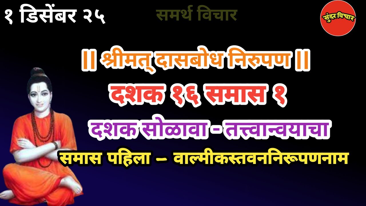 Dasbodh | dashak 16 samas 1 nirupan in marathi |दासबोध दशक १६ समास १ निरुपण मराठी| Samarth nirupan