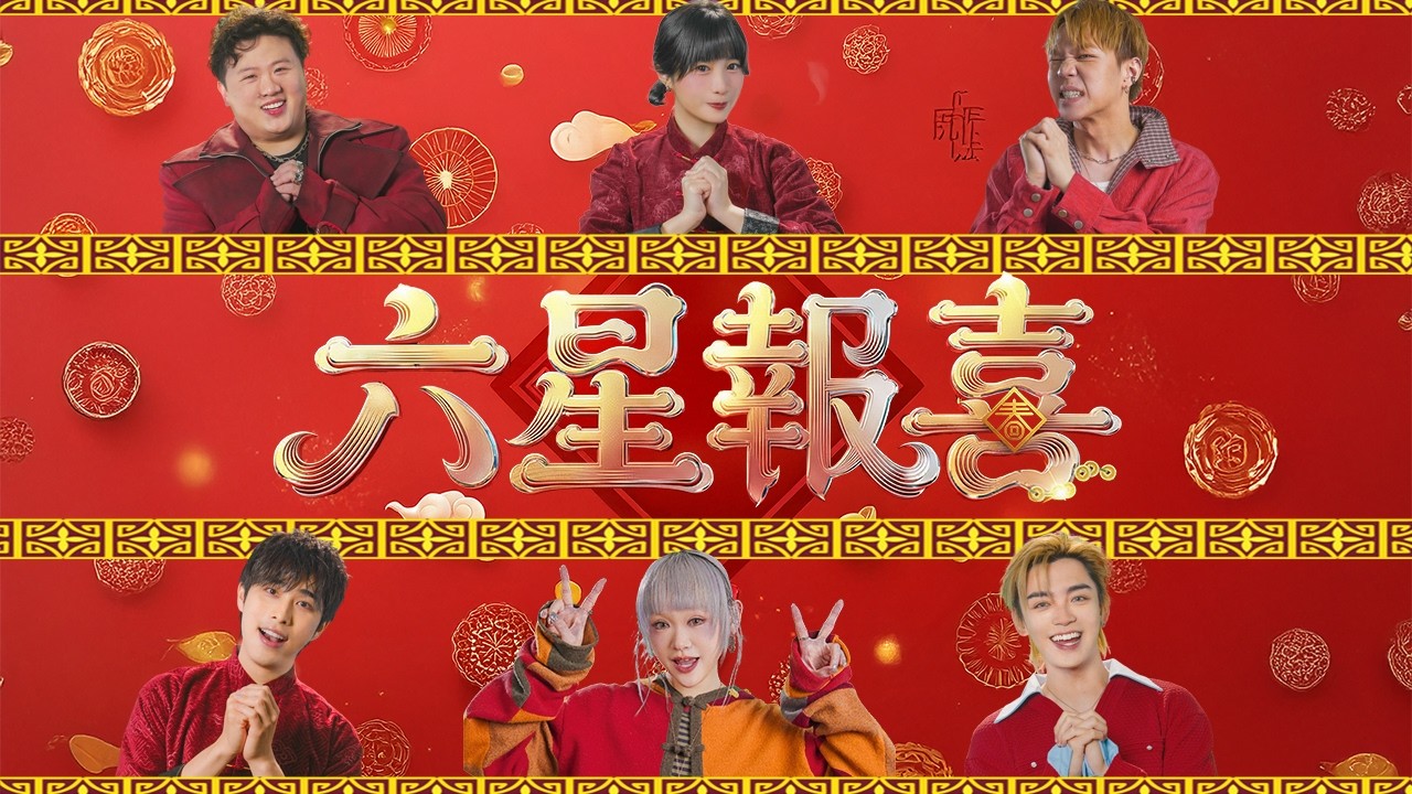 六星報喜 Official Music Video | Fatboy@ERROR / George@P1X3L / Phoebus@P1X3L / sica / Tsoul / WinWin 楊安妮