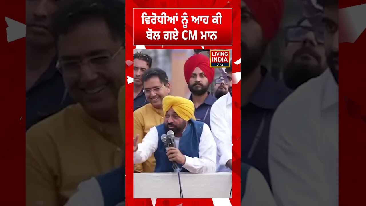 ਵਿਰੋਧੀਆਂ ਨੂੰ ਆਹ ਕੀ ਬੋਲ ਗਏ CM Bhagwant Mann | Punjab Government | Announcement