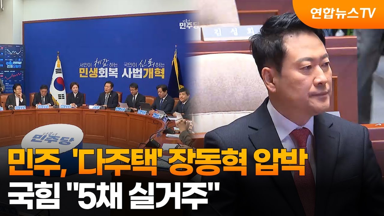 민주, '다주택' 장동혁 압박…국힘 