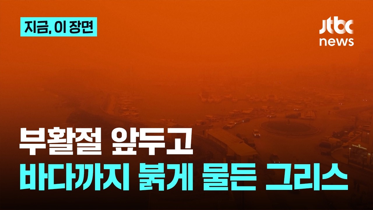 붉게 물든 하늘과 바다...부활절 앞두고 그리스 덮친 붉은 먼지 원인은｜지금 이 장면