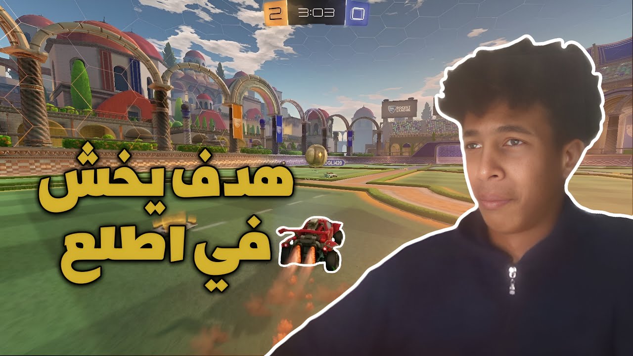 علي كل هدف يخش فيا اطلع من القيم 😱 | ROCKET LEAGUE