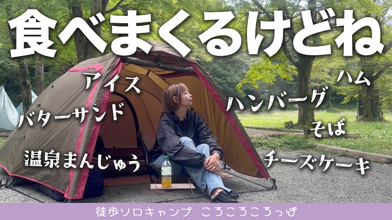 食いしんぼう旅キャン△！夜はハンバーグ…黒たまごはアレに変身。キャンプが終わっても食べまくるよ　徒歩ソロキャンプ女子