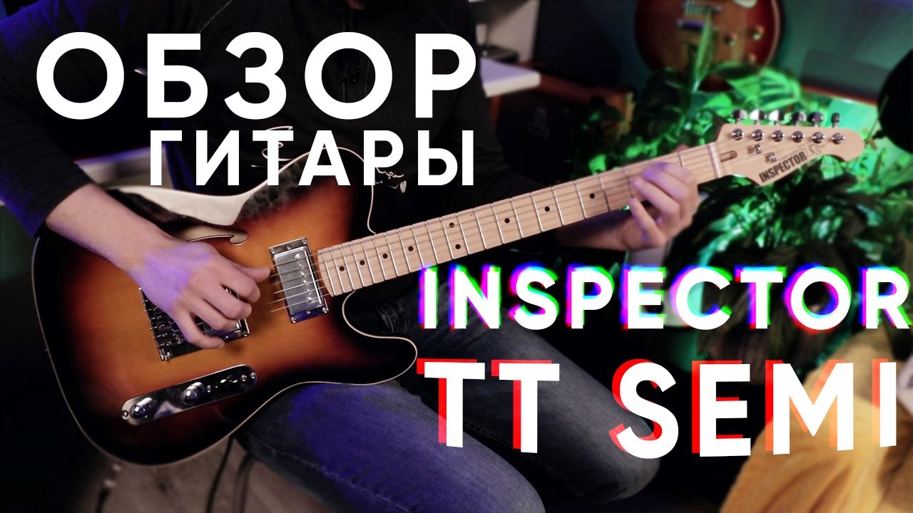 Как звучит полуакустическая электрогитара INSPECTOR TT semi